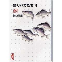 釣りバカたち　４　鮒