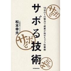 サボる技術　１０分の１の努力で成果が出せちゃう仕事術