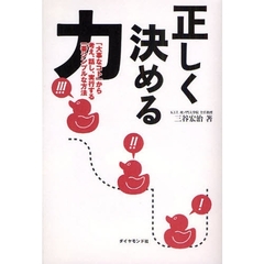正しく決める力　「大事なコト」から考え、話し、実行する一番シンプルな方法
