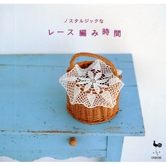 ノスタルジックなレース編み時間