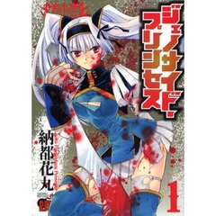 ジェノサイド・プリンセス　　　１