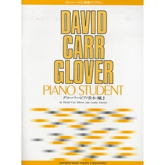 グローバー・ピアノ教育ライブラリー グローバー・ピアノ教本 Vol.2