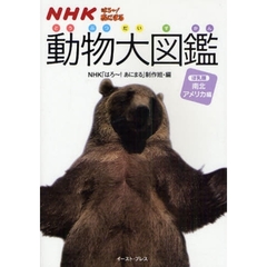 ＮＨＫはろ～！あにまる動物大図鑑　ほ乳類　南北アメリカ編
