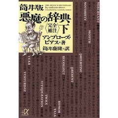 筒井版悪魔の辞典　完全補注　下