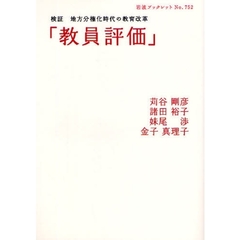 教員評価