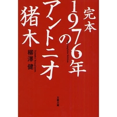 完本１９７６年のアントニオ猪木