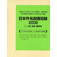日本件名図書目録　２００８－１　人名・地名・団体名