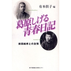 葛原しげる青春日記　前田純孝との友情