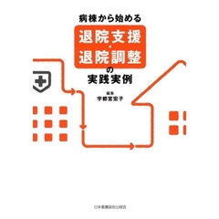 病棟から始める退院支援・退院調整の実践実例