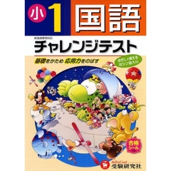 国語チャレンジテスト　基礎をかため応用力をのばす　小学１年