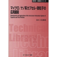 マイクロ／ナノ系カプセル・微粒子の応用展開　普及版