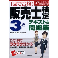 １回で合格！販売士検定３級テキスト＆問題集　３級ハンドブック（新版）に対応