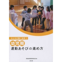 幼児期運動あそびの進め方