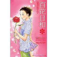 百花日和　　　３