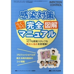 感染対策らくらく完全図解マニュアル　ＩＣＴも現場スタッフも要点＆盲点を即理解！