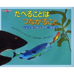 たべることはつながること　しょくもつれんさのはなし