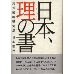 日本、理の書