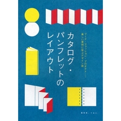 カタログ・パンフレットのレイアウト　フード・ファッション・プロダクト…美しい実例に学ぶデザイン術