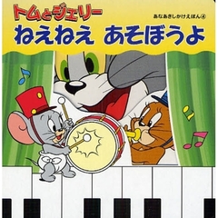 トムとジェリー　ねえねえあそぼうよ