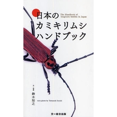 日本のカミキリムシハンドブック