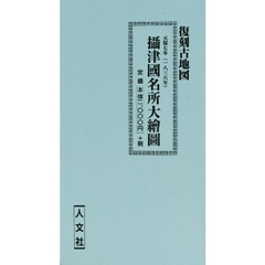 天保七年　攝津國名所大繪圖