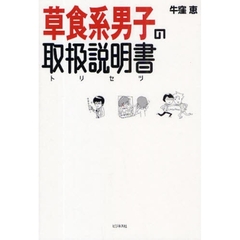 草食系男子の取扱説明書（トリセツ）