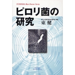 ピロリ菌の研究