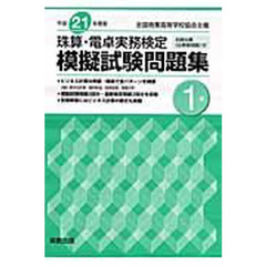 平２１　珠算・電卓実務検定模擬試験　１級