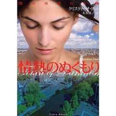 情熱のぬくもり