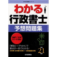 わかる行政書士予想問題集　平成２１年版