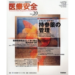 医療安全　　２０
