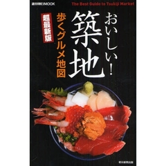 おいしい！築地　歩くグルメ地図　超最新版