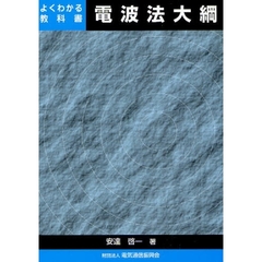電波法大綱　よくわかる教科書　第１６版