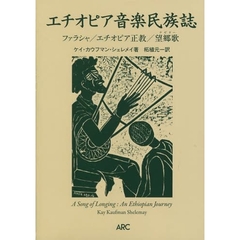 エチオピア音楽民族誌　ファラシャ／エチオピア正教／望郷歌