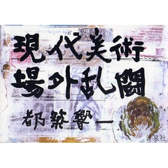現代美術場外乱闘