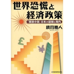 世界恐慌と経済政策　「開放小国」日本の経験と現代