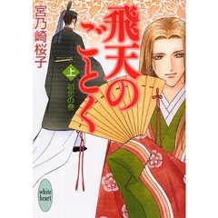 飛天のごとく　上　初恋の巻