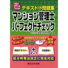 マンション管理士パーフェクトチェック　テキスト＆問題集　平成２１年対応版