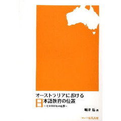 オーストラリアにおける日本語教育の位置