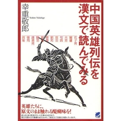 中国英雄列伝を漢文で読んでみる