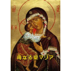 母なる聖マリア