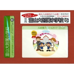 富山大附属小学校　年中用　入試対策ガイド