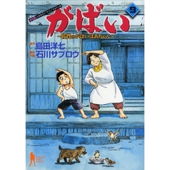 がばい　佐賀のがばいばあちゃん　９