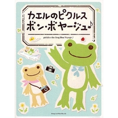 カエルのピクルス　ボン・ボヤージュ