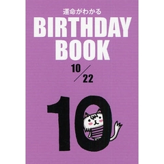 運命がわかるＢＩＲＴＨＤＡＹ　ＢＯＯＫ　１０／２２