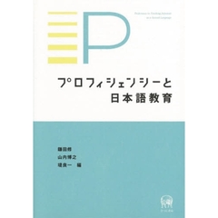 プロフィシェンシーと日本語教育