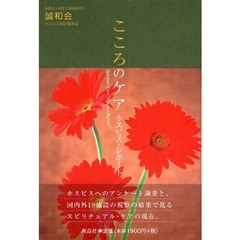 こころのケア　ホスピス・レポート