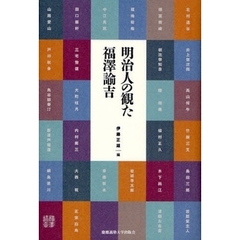 明治人の観た福沢諭吉