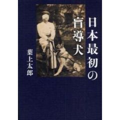 日本最初の盲導犬