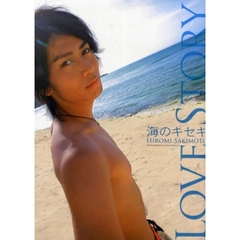 ＬＯＶＥ　ＳＴＯＲＹ　海のキセキ　崎本大海ファースト写真集